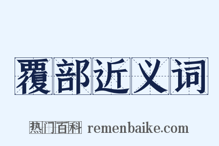 覆部近义词是什么意思的图片